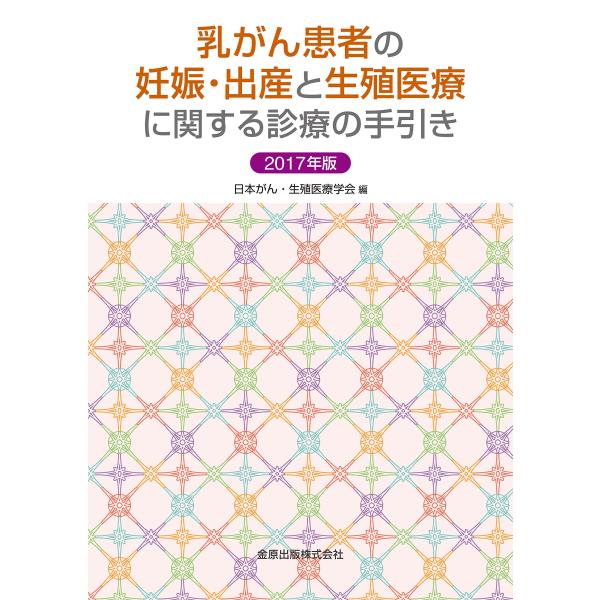 「商品状態」★安心の防水梱包★本の状態は目立つような損傷・汚れもなくおおむね良好です。「商品情報 (新品の場合) 」子どもを得たいと希望する乳癌患者の治療選択を、ライフステージに合わせて適切に支援することを目的とした手引き書。新たなクリニカ...
