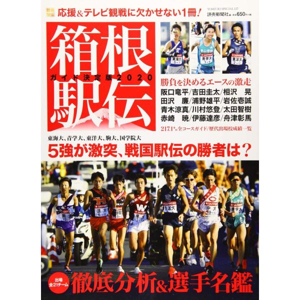 (中古)箱根駅伝ガイド決定版 2020 (YOMIURI SPECIAL 127) 読売新聞社