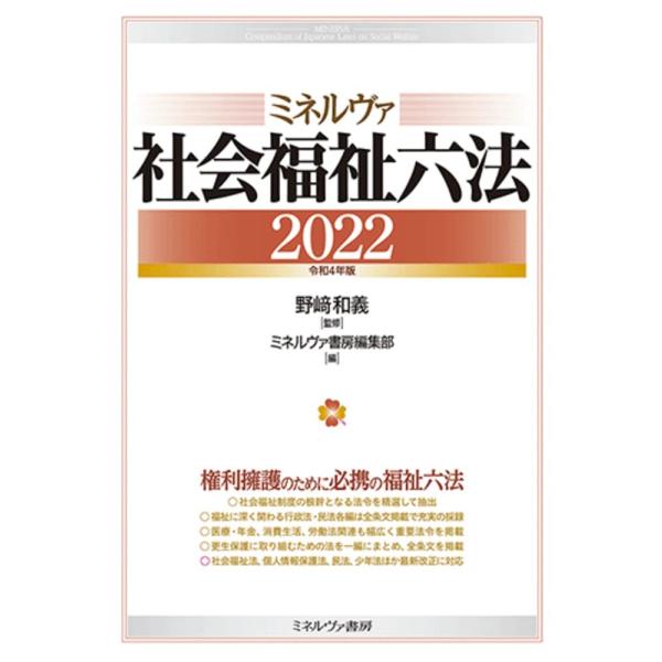 「商品状態」★安心の防水梱包★本文2箇所ほど折れあり。本文は損傷・書き込み・汚れ等はなくおおむね良好です。「商品情報 (新品の場合) 」社会福祉士国家試験出題の法令を網羅し、民法典・刑法典も全文掲載。司法福祉関係をはじめ、行政・労働・消費生...