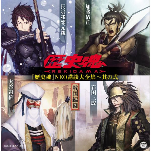 (レンタル落ち)『歴史魂』NEO講談大全集 其の弐 [戦国編2] [CD] 語り:神谷浩史、岩田光央、石田彰、子安武人