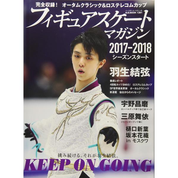 「商品状態」★安心の防水梱包★【とじ込みピンナップ付属】多少の中古感はあるものの、目立つような汚れ・損傷等はなくおおむね良好です。「商品情報 (新品の場合) 」いよいよ本格的なシーズンインを迎えたフィギュアスケート界。2月に平昌五輪を控える...