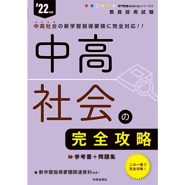 「商品状態」★安心の防水梱包★本の状態は目立つような損傷・汚れもなくおおむね良好です。「商品情報 (新品の場合) 」頻出事項を体系的にまとめた「参考書」と「問題集」が1冊になった『中高社会の完全攻略』。各章が,分かりやすい要点整理と典型問題...