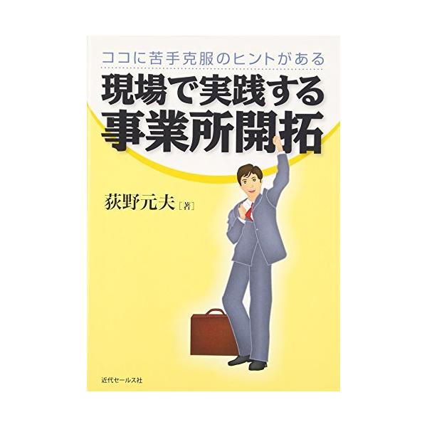 「商品状態」★安心の防水梱包★多少の中古感等はあるものの、目立つ損傷・汚れはなく概ね良好です。「商品情報 (新品の場合) 」内容（「BOOK」データベースより）1度目の訪問はできても2度目ができない人。お客様に断られたらその後が続かない人。...