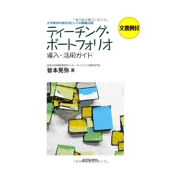 (中古)ティ-チング・ポ-トフォリオ導入・活用ガイド: 大学教員の教育者としての業績記録 皆本 晃弥