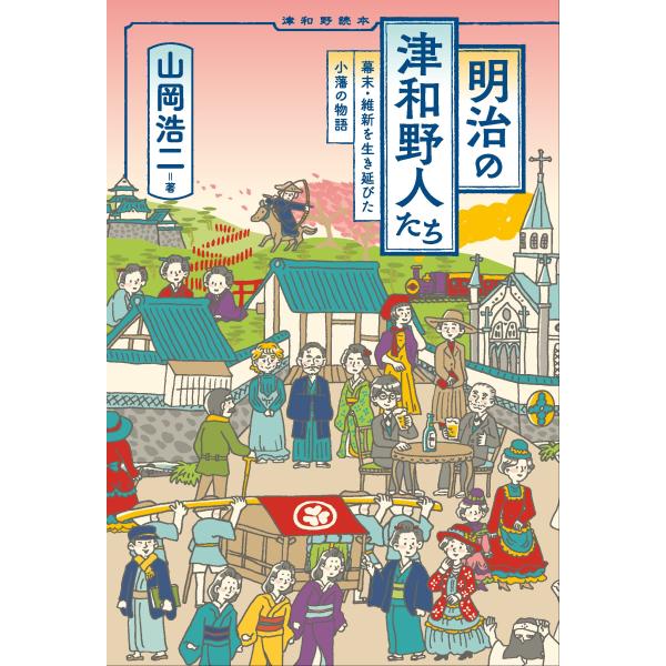 (中古)明治の津和野人たち:幕末・維新を生き延びた小藩の物語 [単行本（ソフトカバー）] 山岡 浩二