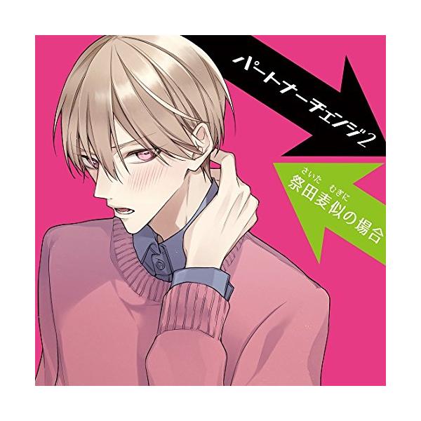 (レンタル落ち)パートナーチェンジ2 祭田麦似の場合(CV.広山和重) [CD] 広山和重