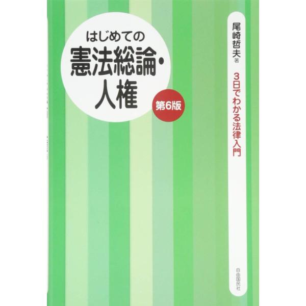 「商品状態」★安心の防水梱包★本の状態は目立つような損傷・汚れもなくおおむね良好です。「商品情報 (新品の場合) 」語りかける講義口調で読みやすい。開いてすぐポイントを見つけやすい。コンパクトなサイズに原条文も掲載。基本を確認できるチェック...