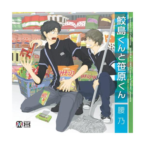 (レンタル落ち)Dramatic CD Collection 鮫島くんと笹原くん [CD] アニメCD