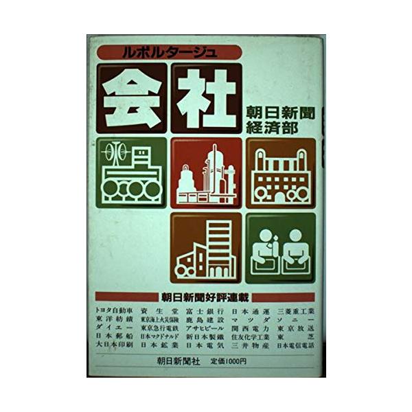 「商品状態」★安心の防水梱包★カバー汚れあり。中身は使用感もなくおおむね良好です。「商品情報 (新品の場合) 」内容（「BOOK」データベースより）鉄鋼・石炭・造船などが深刻な不況にあえぐ一方で、空前の増益に酔う銀行・電力―円高や中進国の追...