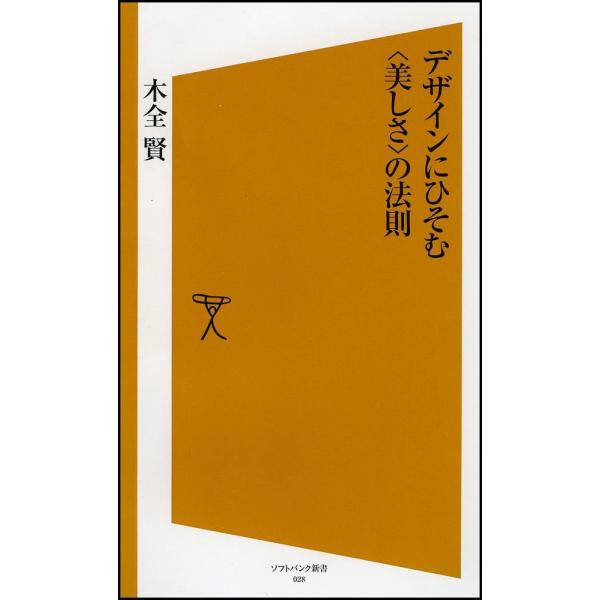 「商品状態」★安心の防水梱包★【帯あり】カバー上部にヤケあり。汚れあり。他はこれといって汚れもなくおおむね良好です。「商品情報 (新品の場合) 」身近な製品にひそむ美しさの法則とは?20年来工業デザインに関わってきた著者が、工業製品で使われ...