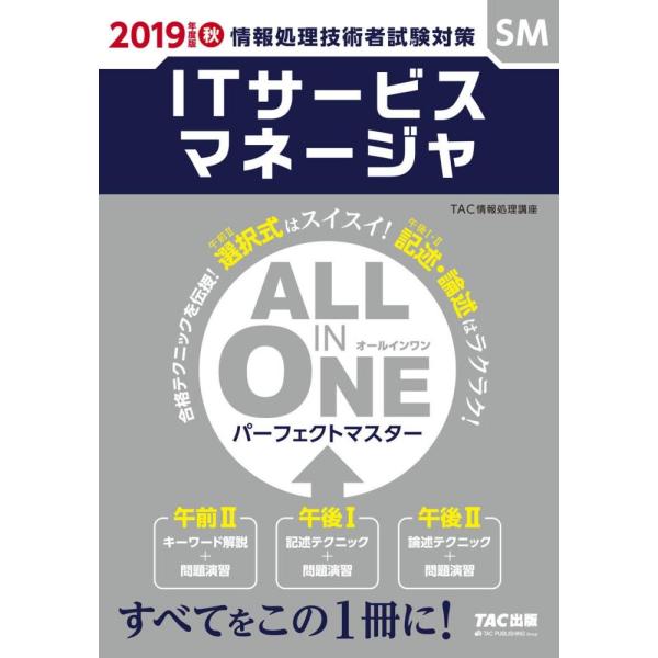 「商品状態」★安心の防水梱包★カバーに多少細かいキズがある程度で中身は使用感も少なくおおむね美品です。「商品情報 (新品の場合) 」【午前II試験・午後I試験・午後II試験の攻略テクニックをこの1冊に! 】ITサービスマネージャ試験に合格す...