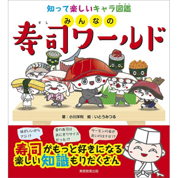 「商品状態」★安心の防水梱包★カバーに多少中古感がございますが、中身はおおむね良好です。「商品情報 (新品の場合) 」内容子どもも大人も大好きな寿司が魅力的なキャラクターになって登場!人気なネタから通なネタまで47点。ネタの特徴がひと目で分...
