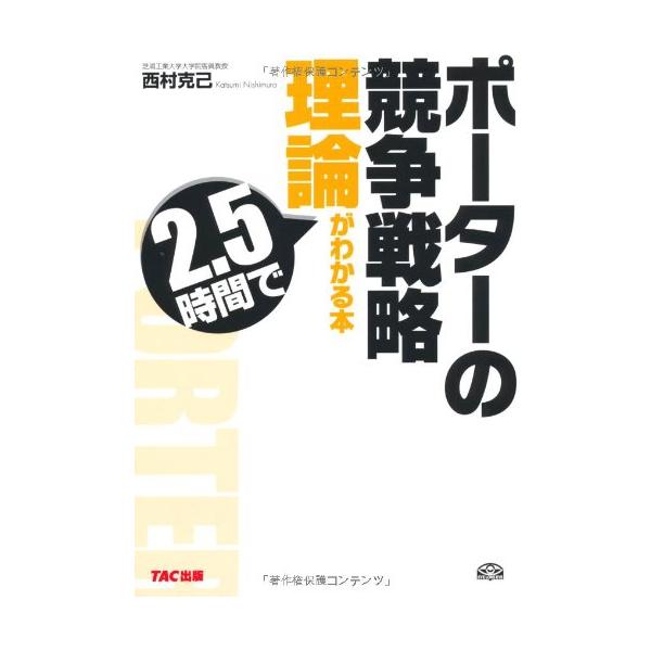 「商品状態」★安心の防水梱包★【帯あり】本の状態は目立つような損傷・汚れもなくおおむね良好です。「商品情報 (新品の場合) 」内容（「BOOK」データベースより）合計1100ページ、100万字を越える『競争の戦略』、『競争優位の戦略』の要点...