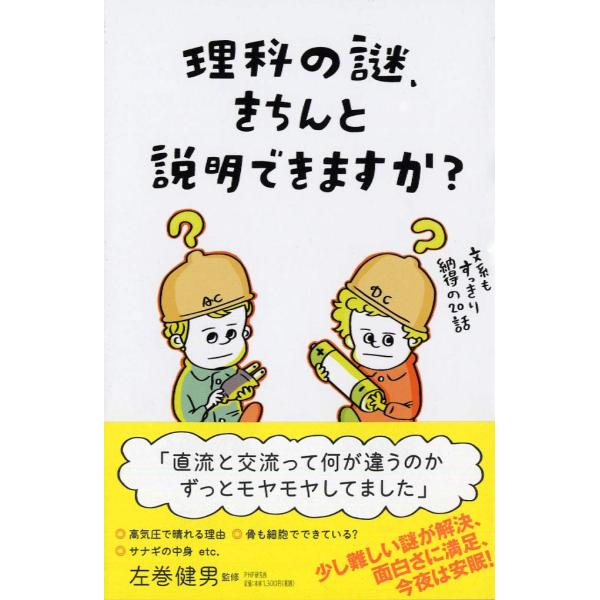 「商品状態」★安心の防水梱包★カバーに多少細かいキズあり。中身は使用感もなく概ね良好です。「商品情報 (新品の場合) 」本書は次のような狙いでつくられました。「理科の時間に習ったけど忘れてしまったり、理科の授業では『そんなことは当たり前のこ...