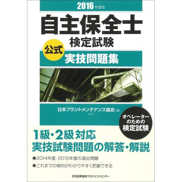「商品状態」★安心の防水梱包★本文1カ所角折れあり。他はこれといった損傷・汚れもなくおおむね良好です。「商品情報 (新品の場合) 」内容（「BOOK」データベースより）1級・2級対応実技試験問題の解答・解説。2014年度・2015年度の過去...