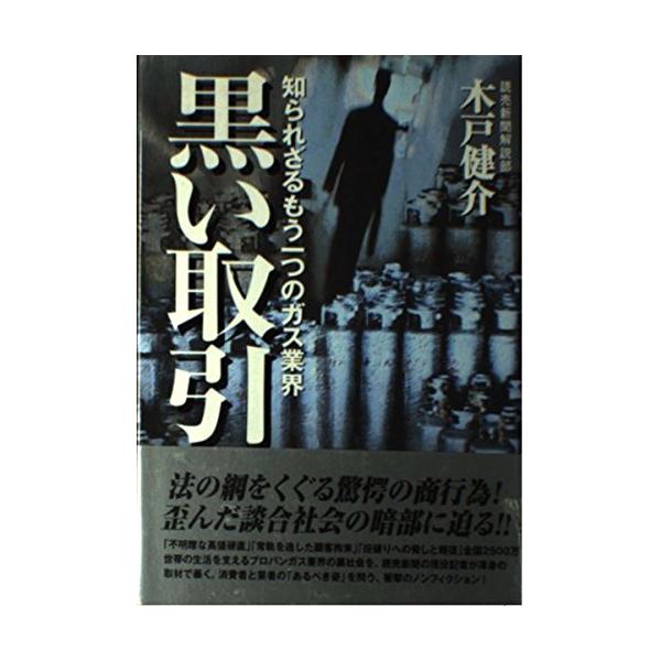 (中古)黒い取引: 知られざるもう一つのガス業界 木戸 健介