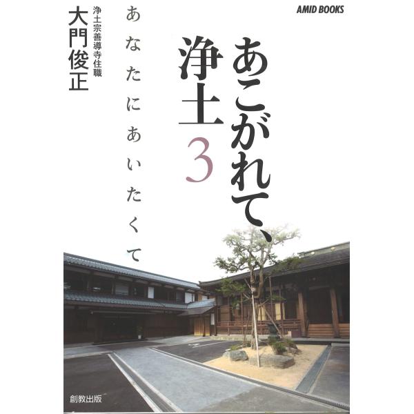 (中古)あこがれて、浄土 3 (Amid books) 大門俊正