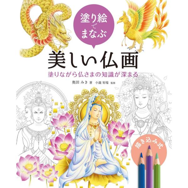 「商品状態」※本文冒頭２ページ書き込みあり。他はこれといって汚れもなくおおむね良好です。「商品情報 (新品の場合) 」年始にピッタリ!仏画というと、地味でくすんだ色彩イメージがありますが、本書では、暖かく美しく、神々しい仏さまに仕上げるため...
