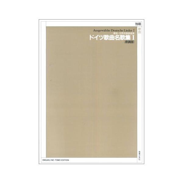 (中古)最新世界名歌曲選集 ドイツ歌曲名歌集(1) (原調版) (最新・世界名歌曲選集) 音楽之友社