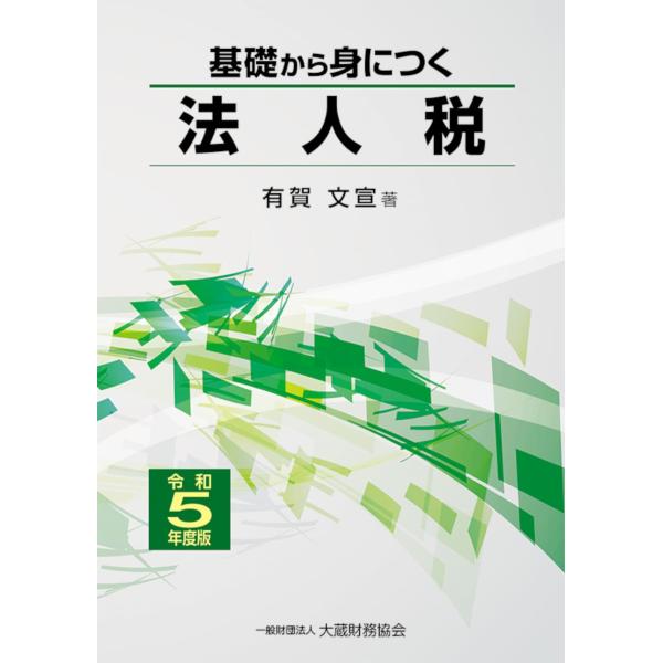 「商品状態」★安心の防水梱包★本の状態は目立つような損傷・汚れもなくおおむね良好です。「商品情報 (新品の場合) 」法人税の仕組みや各種制度及び実務について、令和5年度改正を踏まえ分かりやすく学べる1冊。法人税の実務を具体的に理解できるよう...