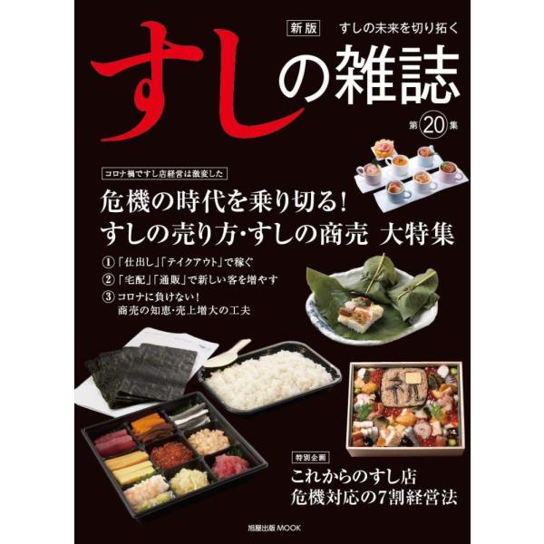 「商品状態」★安心の防水梱包★表紙に多少細かいキズがある程度で中身は使用感も少なくおおむね良好です。「商品情報 (新品の場合) 」【特集】コロナ禍ですし店経営は激変した危機の時代を乗り切る!すしの売り方・すしの商売大特集
