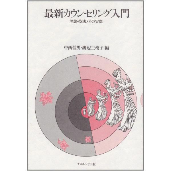 「商品状態」★安心の防水梱包★中古本の為コンディションガイドライン「良い」程度の使用感・傷みはございます。通読には問題のない商品です。「商品情報 (新品の場合) 」内容（「BOOK」データベースより）カウンセリングの発展をふまえて、新しいカ...