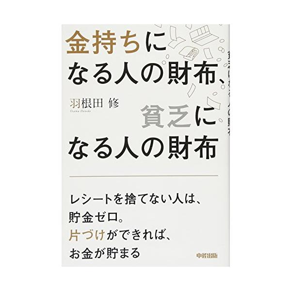 「商品状態」★安心の防水梱包★【帯あり】使用感や損傷・汚れもなく非常に状態の良い商品です。「商品情報 (新品の場合) 」出版社からのコメント      金持ちになる人と貧乏のままの人との違いにはいったい何があるのか。 そのキーは、「片づけに...
