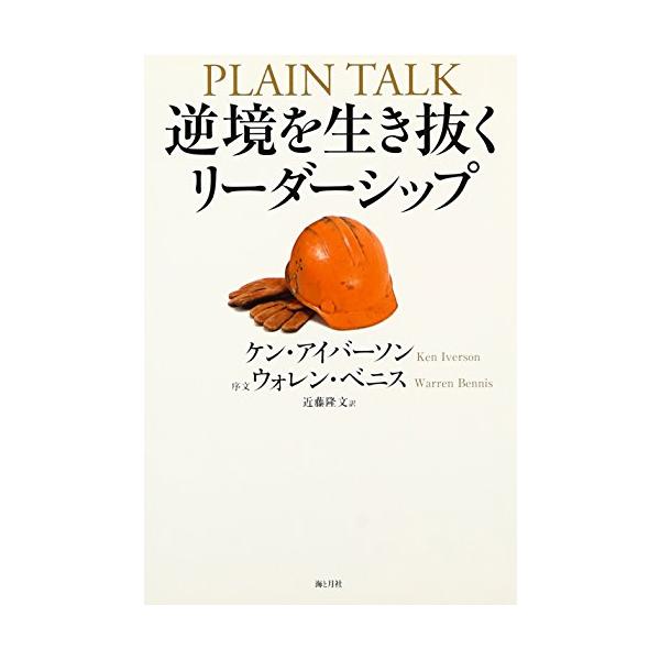 「商品状態」★安心の防水梱包★本の状態は目立つような損傷・汚れもなくおおむね良好です。「商品情報 (新品の場合) 」リーダーシップ研究の世界的権威ウォレン・ベニス推薦の名著倒産寸前の弱小企業を、全米第三位にまで押し上げた「伝説のリーダー」が...