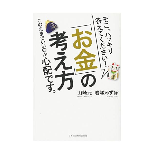 「商品状態」★安心の防水梱包★【帯あり】本文数カ所小さい耳折れあり。他はこれといった損傷・汚れもなくおおむね良好です。「商品情報 (新品の場合) 」老後破産はイヤだけど、投資って何だかだまされそう。山崎先生、私の生き方に必要なお金の考え方と...