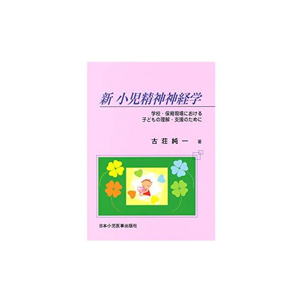 「商品状態」★安心の防水梱包★カバーにキズ・スレ等少し傷みあり。中身は使用感もなく概ね良好です。「商品情報 (新品の場合) 」気になる子供を理解し支援するために、小児科外来での経験を基に小児精神神経学を平易に解説。教職・保育現場で役立ちます...