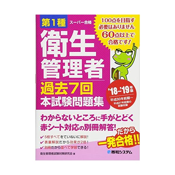 「商品状態」★安心の防水梱包★【便利な赤シート付属】【別冊解答付属】多少の中古感はあるものの、目立つ損傷・汚れもなく概ね良好です。「商品情報 (新品の場合) 」第1種衛生管理者は、年間受験者数が6万5000人を超える人気資格ですが、合格率は...