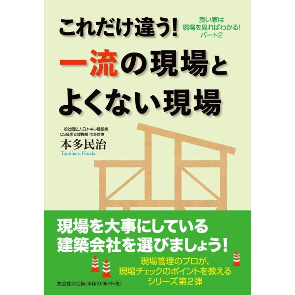 「商品状態」★安心の防水梱包★【帯あり】カバーにキズが目立ちます。本文は損傷・書き込み・汚れ等はなくおおむね良好です。「商品情報 (新品の場合) 」「家は現場で職人がつくります。どんなにデザインが良くても、性能(断熱・耐震など)が良くても、...