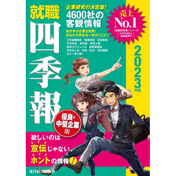(中古)就職四季報 優良・中堅企業版 2023年版 (就職シリーズ) [単行本] 東洋経済新報社