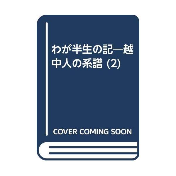 中古)わが半生の記 2巻: 越中人の系譜 北日本新聞社 : メディア