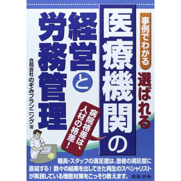 「商品状態」★安心の防水梱包★カバーに多少細かいキズがございますが中身はおおむね良好です。「商品情報 (新品の場合) 」医療機関の労務管理の虎の巻!疾病構造の変化、診療・治療技術の進歩、少子高齢化や国民の価値観の変化等によって、医療機関を取...