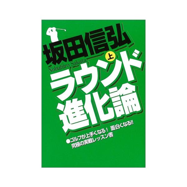「商品状態」★安心の防水梱包★カバーに背ヤケあり。本文は損傷・書き込み・汚れ等はなくおおむね良好です。「商品情報 (新品の場合) 」ゴルフレッスン界のカリスマ・坂田信弘氏がこれまで提言していたゴルフ進化論、スイング進化論、それらに裏付けされ...