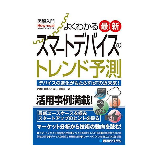 「商品状態」★安心の防水梱包★カバーに多少細かいキズがございますが中身はおおむね良好です。「商品情報 (新品の場合) 」今後の経済をけん引するスマートデバイスの概要を図解を交えてわかりやすく解説。IoT、デバイスの最先端の現場と技術、市場ま...