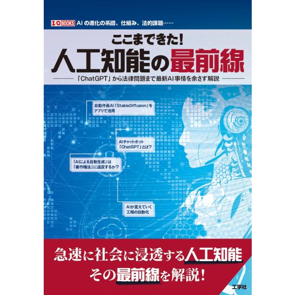 「商品状態」★安心の防水梱包★カバーに多少キズ・スレなどの中古感あり。中身はおおむね良好です。「商品情報 (新品の場合) 」今まではマニアか研究者くらいにしか認知されていなかったAIですが、2022年後半からにわかに始まったサービスの大氾濫...