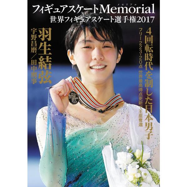 (中古)フィギュアスケートMemorial 世界フィギュアスケート選手権2017 ライブ