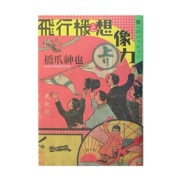 「商品状態」★安心の防水梱包★【帯あり】多少の中古感はあるものの、目立つ損傷・汚れもなく概ね良好です。「商品情報 (新品の場合) 」内容（「BOOK」データベースより）空への夢と情熱が生んだ20世紀最大の発明、飛行機。美しき女性飛行士、空の...