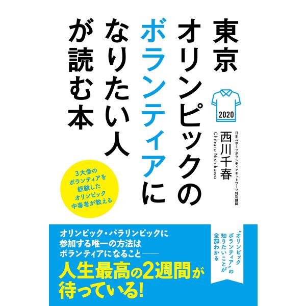 「商品状態」★安心の防水梱包★【帯あり】カバーに多少細かいキズがございますが中身はおおむね良好です。「商品情報 (新品の場合) 」★東京オリンピックのボランティアに興味のある人、必読!★3大会のオリンピックにボランティアとして参加した著者が...