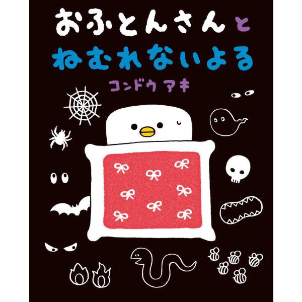 (中古)おふとんさんとねむれないよる: ぴっかぴかえほん コンドウ アキ