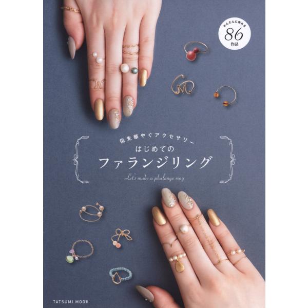 「商品状態」★安心の防水梱包★カバーに細かいキズ・スレなどの中古感はございますが中身はおおむね良好です。「商品情報 (新品の場合) 」指先華やぐアイデアたくさん! 今人気のかわいいリングが安価に、簡単に作れる!女性の間で流行している、指の第...