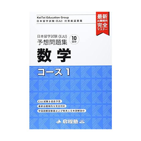 「商品状態」★安心の防水梱包★【帯あり】カバーにキズ・スレ等少し傷みあり。中身は概ね良好です。「商品情報 (新品の場合) 」・内容日本留学試験（EJU）シリーズ予想問題集。日本留学試験の難易度と出題傾向に沿って予想問題が10回分掲載されてい...