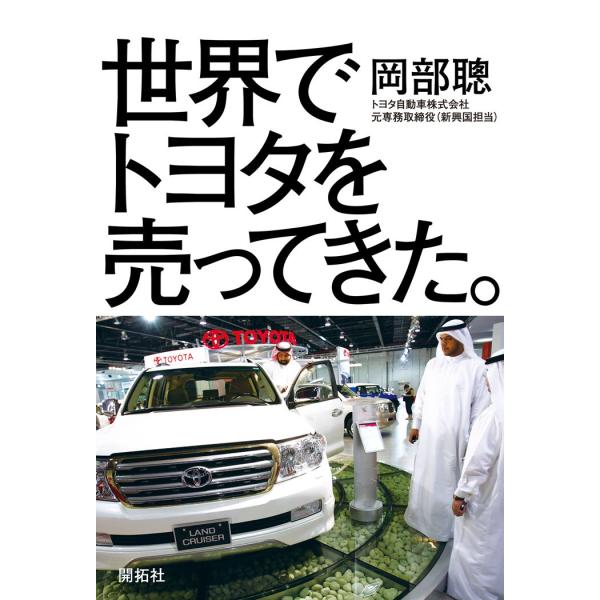 「商品状態」★安心の防水梱包★カバーに細かいキズ・スレなどの中古感はございますが中身はおおむね良好です。「商品情報 (新品の場合) 」1971年~2012年、トヨタが世界のトップへと成長カーブを描く時代、新興国をフィールドにトヨタの海外展開...