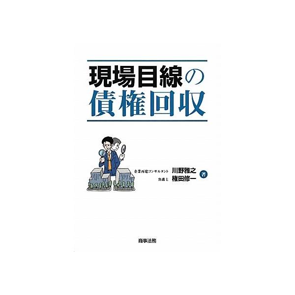 「商品状態」★安心の防水梱包★カバーに少しヤケ・掛け違え癖あり。本文は損傷・書き込み等はなくおおむね良好です。「商品情報 (新品の場合) 」著者略歴 (「BOOK著者紹介情報」より)川野/雅之有限会社川野コンサルティング代表取締役。企業再建...