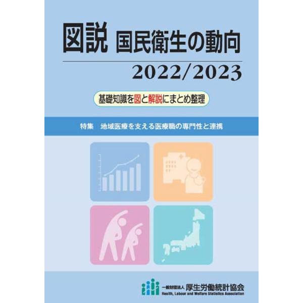 「商品状態」★安心の防水梱包★本の状態は目立つような損傷・汚れもなくおおむね良好です。「商品情報 (新品の場合) 」月刊誌「厚生の指標」の増刊である「国民衛生の動向」は、昭和25年の創刊以来、広く各方面から絶大な評価をいただき、実務の参考書...