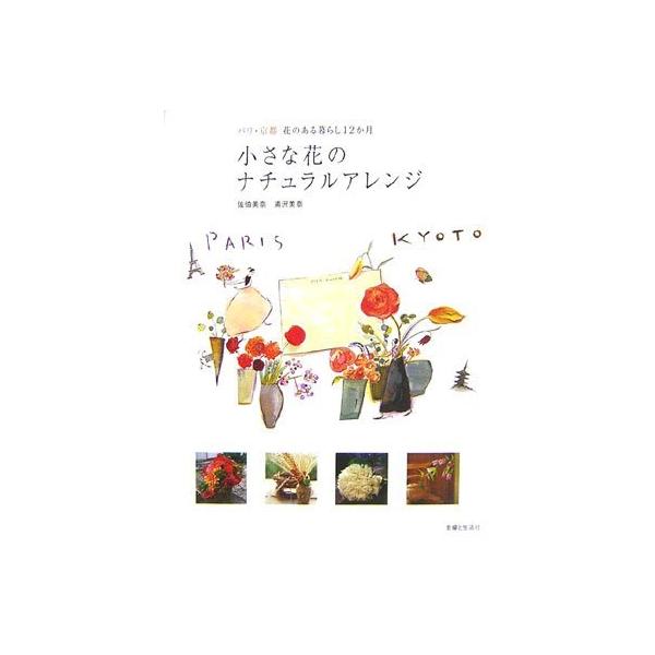 「商品状態」★安心の防水梱包★カバーに汚れ・傷みあり。中身は使用感もなくおおむね良好です。「商品情報 (新品の場合) 」著者略歴 (「BOOK著者紹介情報」より)佐伯/美奈1994年、大学卒業後に渡仏。パリ、モンパルナスのアトリエ『LIEU...