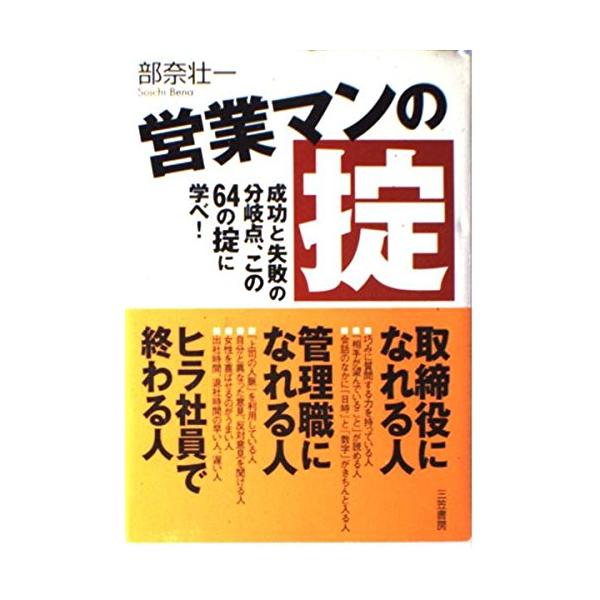 「商品状態」★安心の防水梱包★【帯あり】カバーに汚れ・背ヤケあり。中身はおおむね良好です。「商品情報 (新品の場合) 」内容（「MARC」データベースより）会社に貢献している上位20%の人間になれ! 営業マンの人脈づくり、話術、問題解決、人...