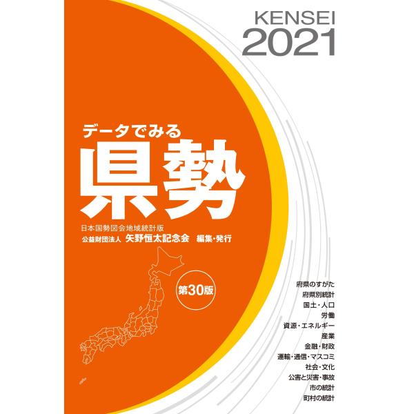 「商品状態」★安心の防水梱包★カバーに多少細かいキズがある程度で中身は使用感も少なくおおむね良好です。「商品情報 (新品の場合) 」1.本書は、1988年に「日本国勢図会」の地域統計版として初版を刊行し、今年で創刊32年を迎えました。データ...